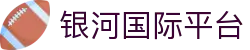 银河国际平台_银河国际pg_登录注册最新网址
